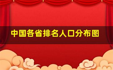 中国各省排名人口分布图