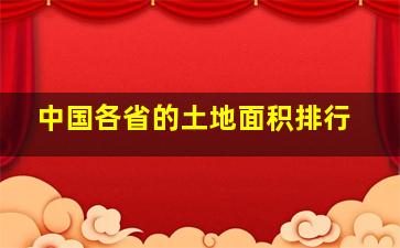 中国各省的土地面积排行