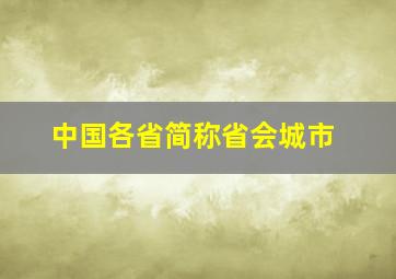 中国各省简称省会城市