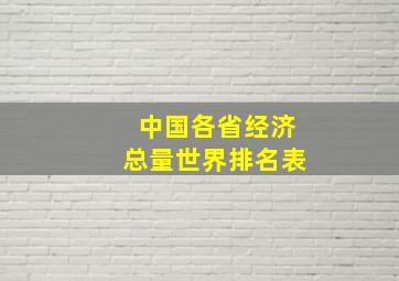 中国各省经济总量世界排名表