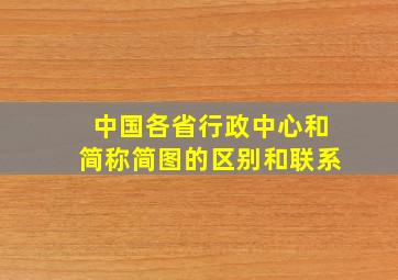 中国各省行政中心和简称简图的区别和联系