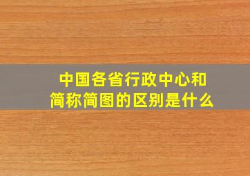 中国各省行政中心和简称简图的区别是什么