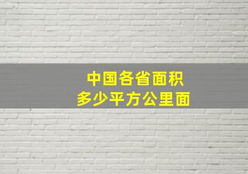 中国各省面积多少平方公里面