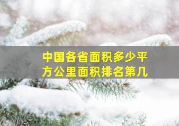 中国各省面积多少平方公里面积排名第几