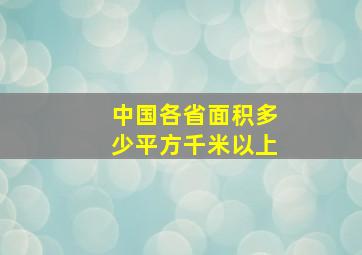 中国各省面积多少平方千米以上