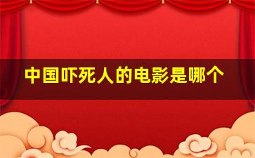 中国吓死人的电影是哪个