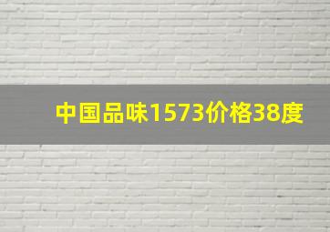 中国品味1573价格38度