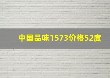 中国品味1573价格52度