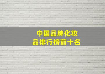 中国品牌化妆品排行榜前十名