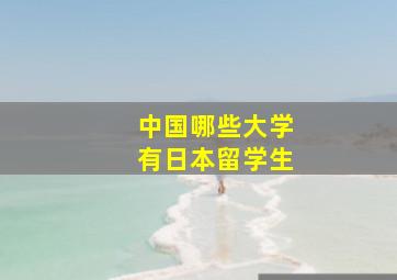 中国哪些大学有日本留学生