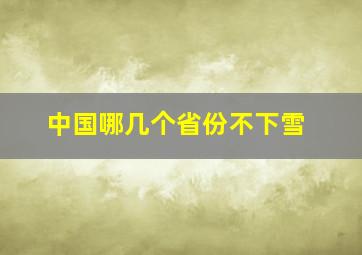 中国哪几个省份不下雪