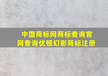 中国商标网商标查询官网查询优顿幻影商标注册