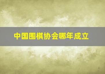 中国围棋协会哪年成立