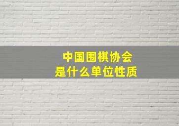 中国围棋协会是什么单位性质