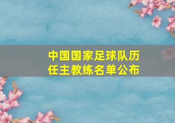 中国国家足球队历任主教练名单公布