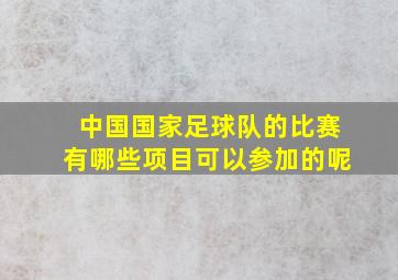 中国国家足球队的比赛有哪些项目可以参加的呢