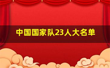 中国国家队23人大名单