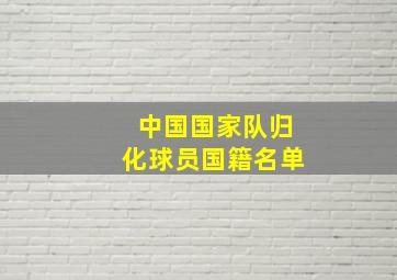 中国国家队归化球员国籍名单