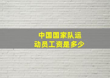 中国国家队运动员工资是多少