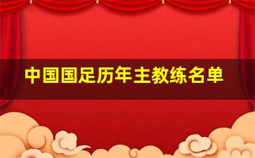 中国国足历年主教练名单