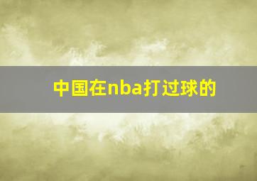 中国在nba打过球的