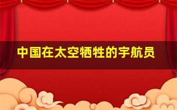 中国在太空牺牲的宇航员