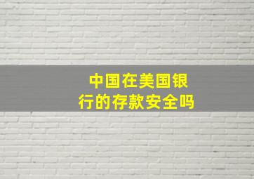 中国在美国银行的存款安全吗