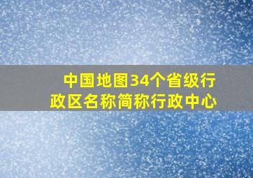 中国地图34个省级行政区名称简称行政中心