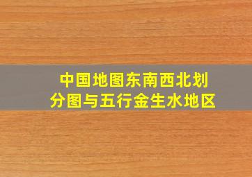 中国地图东南西北划分图与五行金生水地区