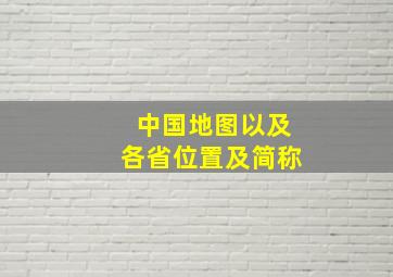 中国地图以及各省位置及简称