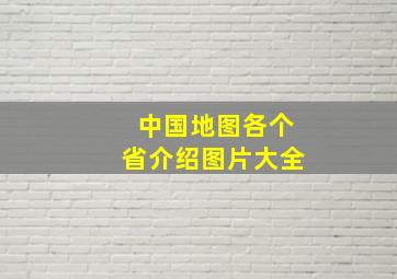 中国地图各个省介绍图片大全