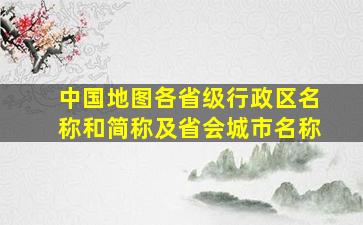 中国地图各省级行政区名称和简称及省会城市名称