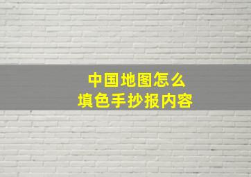 中国地图怎么填色手抄报内容