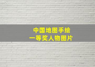 中国地图手绘一等奖人物图片