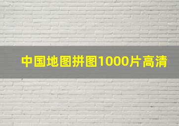 中国地图拼图1000片高清