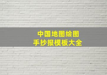 中国地图绘图手抄报模板大全