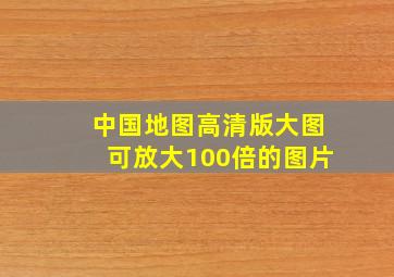 中国地图高清版大图可放大100倍的图片