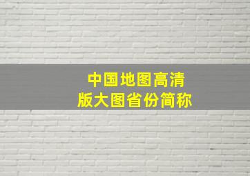 中国地图高清版大图省份简称