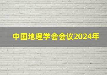 中国地理学会会议2024年