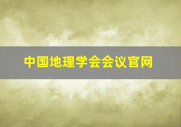 中国地理学会会议官网