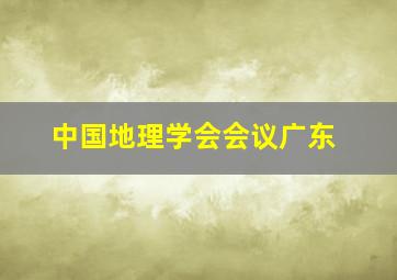 中国地理学会会议广东