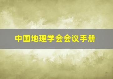 中国地理学会会议手册