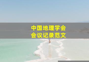 中国地理学会会议记录范文