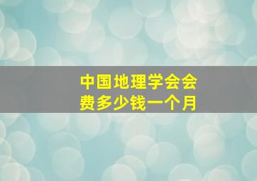 中国地理学会会费多少钱一个月