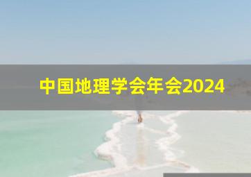 中国地理学会年会2024