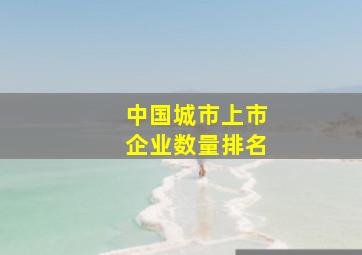 中国城市上市企业数量排名