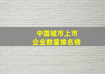 中国城市上市企业数量排名榜