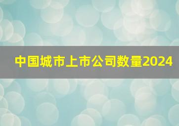 中国城市上市公司数量2024