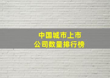 中国城市上市公司数量排行榜