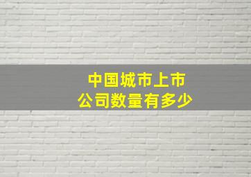 中国城市上市公司数量有多少